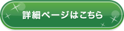 詳細ページはこちら